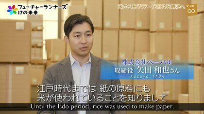 古い米を“紙”にアップサイクル。江戸時代型循環社会を目指す卸問屋の心意気