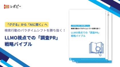 【BtoB広報担当者の91.3%がLLMO対策を重要視】株式会社IDEATECH、「LLMO視点での『調査PR』戦略バイブル」を無料公開