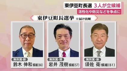 東伊豆町長選に現職・新人あわせて3人が立候補　活性化や防災などが争点に