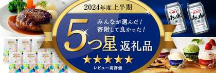 【ふるなび】ふるさと納税上半期トレンド調査!2024年上半期によく検索された「注目キーワード」とは?2024年上半期に特に評判が良かった「5つ星返礼品」特集も公開!