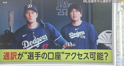 「通訳が送金できる？」大谷選手の会見で浮かぶ疑問　MLB選手元通訳「光熱費支払いの口座を任せるケースはあるかも」