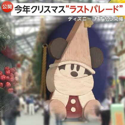 「毎年楽しみにしてたから寂しい」2015年から実施の東京ディズニーランド・クリスマスパレード2024年で見納めに惜しむ声