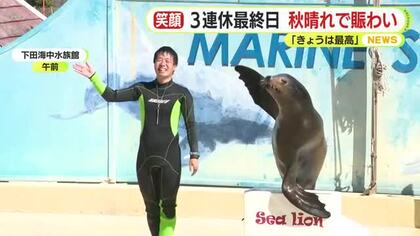 「きょうは最高」「すごい楽しく過ごしてる」３連休最終日も秋晴れ　静岡県内も各地で賑わい　動物たちとのふれあいや水族館など思い思いに楽しむ
