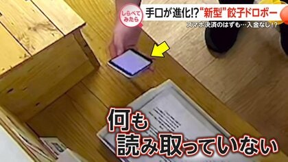 ウソを連発“新型”餃子ドロボー【しらべてみたら】