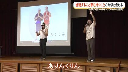高校生向けキャリア講演会 お笑い芸人のありんくりんが挑戦すること夢を持つことの大切さを伝える