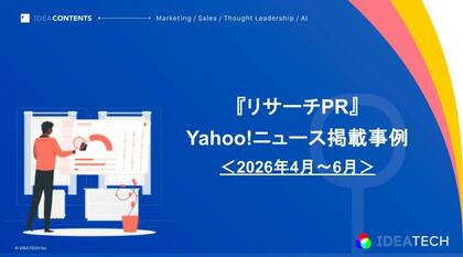 【PR・マーケティングご担当者様向け】2026年4月～6月「Yahoo!ニュース」掲載調査事例を無料公開！