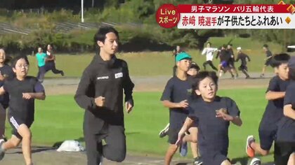 「陸上の楽しさ知って」男子マラソン・パリ五輪決定の赤崎暁選手が地元の陸上教室に参加 大学時代から子供たちと交流続ける