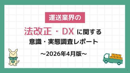 物流業界従事者354名に聞いた、「法改正・DXに関する意識・実態調査レポート～2026年4月版～」を発表
