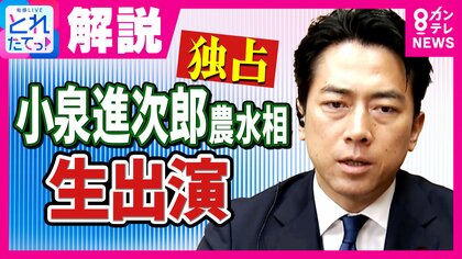 「農協潰そうとしてるってことはない」小泉農水相が農協関係者からの指摘に生で回答「潰れるかは農家の皆さんに選ばれるか」