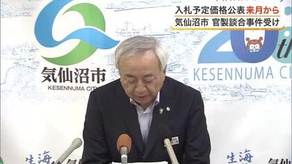 予定価格を事前公表へ　官製談合事件の再発防止策を７月から実施と発表〈宮城〉