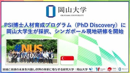 【岡山大学】PSI博士人材育成プログラム（PhD Discovery）に岡山大学生が採択、シンガポール現地研修を開始
