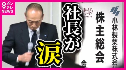 小林製薬社長が涙　新たに2人判明で死亡4人に　「憤慨してますよ」と株主　紅麹サプリ問題の小林製薬で株主総会　社長・役員は続投へ