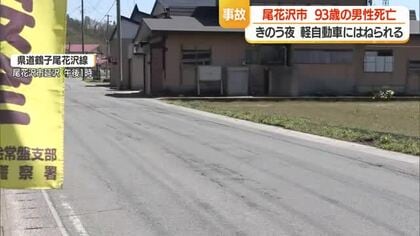 尾花沢市延沢の県道で93歳男性が軽自動車にはねられ死亡…見通しよい直線道路を歩いて渡っていた　山形