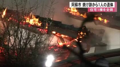 阿蘇市一の宮町で住宅１棟を全焼　焼け跡から１人の遺体発見　この家に住む高齢男性と連絡取れず【熊本発】