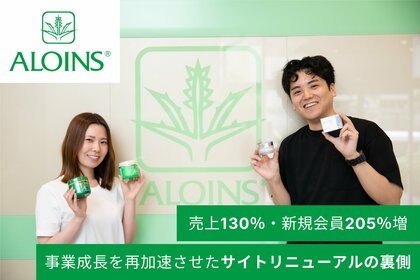 ECサイトリニューアルで売上130%・新規会員205%増。EC支援累計20,000件の「株式会社これから」、老舗化粧品会社アロインス製薬の事業再加速を支援