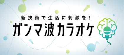 楽しく歌って、生活を刺激する新感覚カラオケ!JOYSOUNDで配信中の「ガンマ波カラオケ」歌唱中に最も高いガンマ波の誘発効果を確認