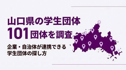 【2026年8月調査】山口県の学生団体101団体を一般社団法人Re-Generationが独自調査！企業・自治体が連携しやすい分野は34団体、8割超の学生団体の連絡手段はSNSのみ