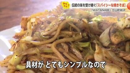 立山町のソウルフード巡り　67年続く「スパイシー焼きそば」と46年愛されるパンダ焼き【動画で見る】