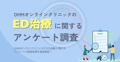 DMMオンラインクリニックのED治療に関するアンケート(2025年9月)
