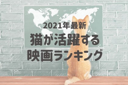 何度でも見たくなる 猫が活躍する映画ランキング 1位に選ばれたのはスタジオジブリの人気アニメーション 猫の恩返し