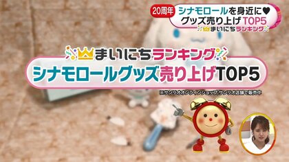 今年で20周年「シナモロールグッズ」売り上げTOP5……第1位は毎日使える