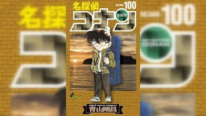 名探偵コナン」ついに100巻発売 