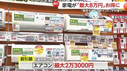 家計の救世主に！「東京ゼロエミポイント」新制度で省エネ商品買い替え時その場で値引き 最大8万円もお得に！｜FNNプライムオンライン