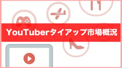 年度版 インフルエンサーを活用したタイアップ動画の市場調査