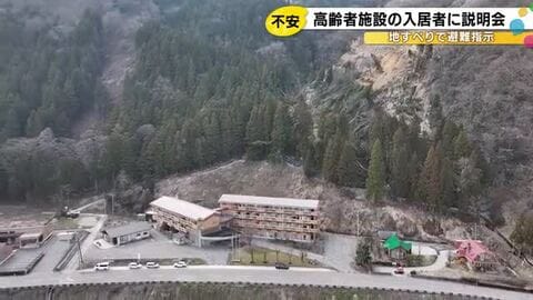 今後の見通しが立たず…地滑りで避難指示　高齢者施設の入居者に説明会