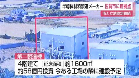 半導体材料メーカーが佐賀市に新たな製造拠点　「市場要求に合わせた増強を」【佐賀県】