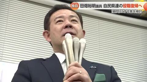 【独自】田畑衆院議員、自民県連の役職復帰へ　「顧問」にする案を検討