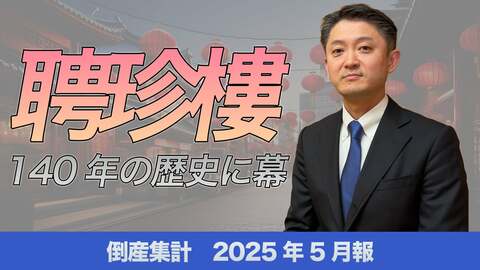 【帝国データバンクが解説】老舗中華料理店「聘珍樓」が倒産!?2025年5月の倒産件数は835件、今後は緩やかな増加ペースが継続する