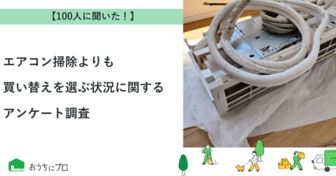 【おうちにプロ】エアコン掃除より買い替えを選ぶ状況に関するアンケート調査