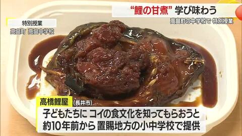 上杉鷹山に始まる“鯉の食文化”の歴史学び食す特別授業　甘辛いタレで煮込んだ甘煮味わう　山形・高畠町