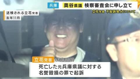 『N党・立花党首の不起訴処分は“不当”』　兵庫・奥谷県議が不起訴不当の申し立て 「誤った前例を社会に残してはいけない」強い決意、損害賠償でも提訴