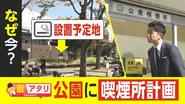 【直アタリ】なぜ今?「公園に喫煙所」計画　子どもへの影響は...不安の声も｜FNNプライムオンライン