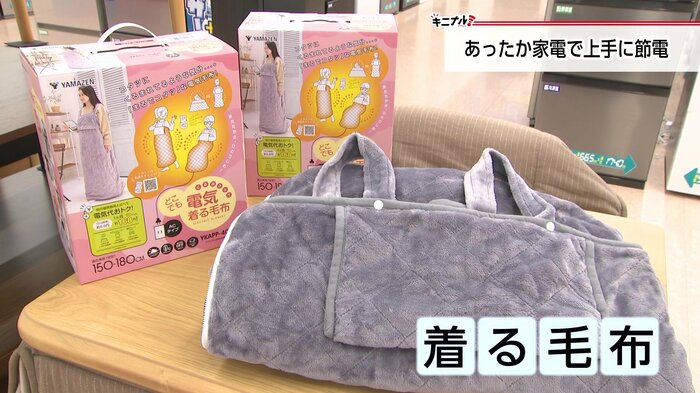 YAMAZEN「着る毛布」(1万1,800円)※取材時点の価格