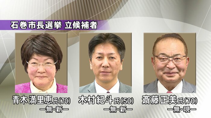 石巻市長選挙 立候補者