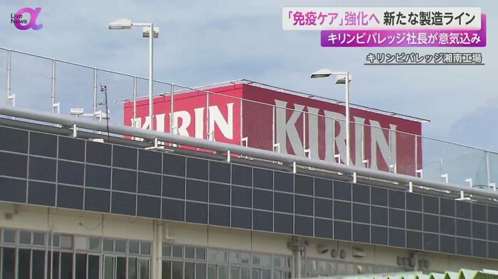 キリンビバレッジ湘南工場