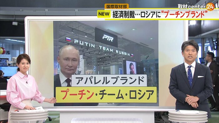 ロシアオリジナルのブランド「プーチン・チーム・ロシア」