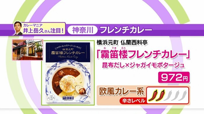 横浜元町 仏蘭西料亭「霧笛楼フレンチカレー」昆布だし×ジャガイモポタージュ 972円