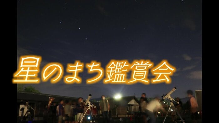 民間が月に1度、星の鑑賞会を開催