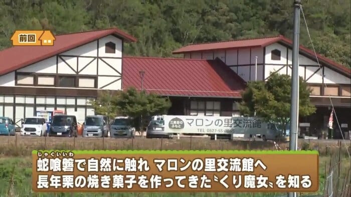 大竹市栗谷町の「マロンの里交流館」