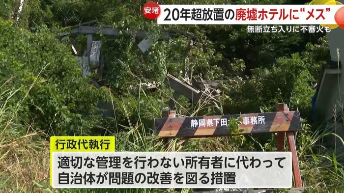 静岡・下田市の下田富士屋ホテルを対象に行政代執行が行われた