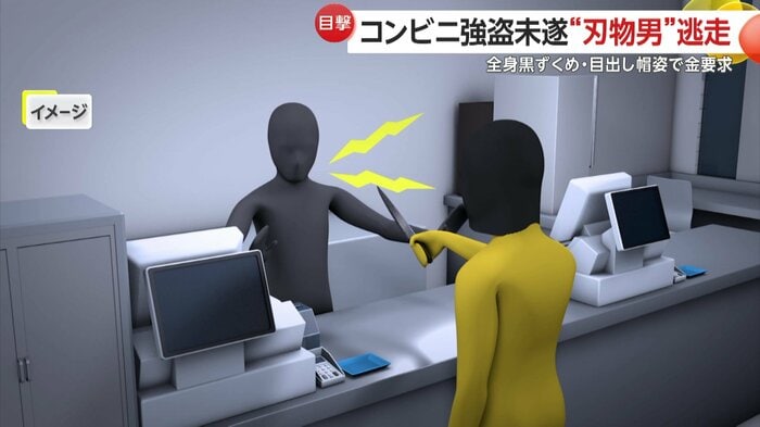 店員(71)の大声に逃げ出す黒ずくめ男