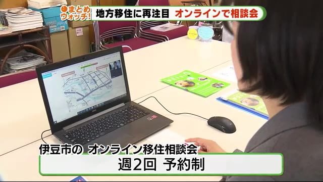 地方移住に再注目 伊豆市がオンラインで相談会