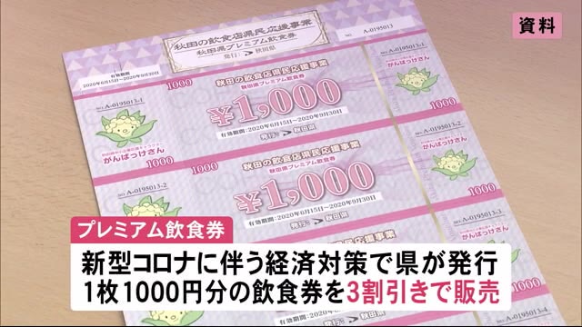 秋田県プレミアム飲食券 上限なく購入可能に