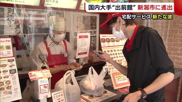 新潟にも宅配サービスの新たな波 国内大手『出前館』が新潟市に進出 「エリア・店舗拡大目指す」