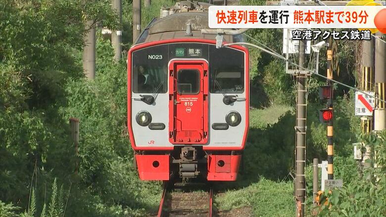 空港アクセス鉄道に『快速』導入で熊本空港とJR熊本駅の間を39分でつなぐ計画　『普通』より９分短縮に『わずか』なのか『9分も』なのか｜FNNプライムオンライン