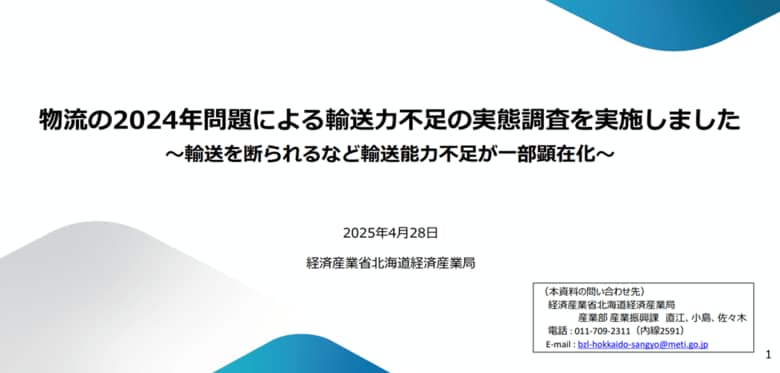 物流の2024年問題による輸送力不足の実態調査を実施しました（北海道経済産業局）